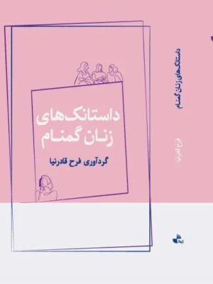 خرید کتاب داستانک های زنان گمنام اثر فرح قادرنیا نشر ژرف