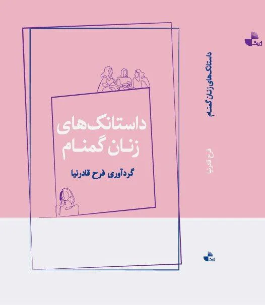 photo_2025-12-18_04-47-52 خرید کتاب داستانک های زنان گمنام اثر فرح قادرنیا نشر ژرف