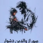 خرید کتاب عبور از والدین دشوار گره گشایی از دوران کودکی نشر میلکان