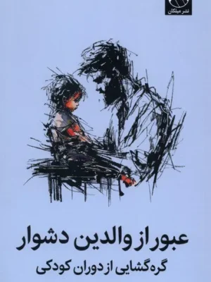 خرید کتاب عبور از والدین دشوار گره گشایی از دوران کودکی نشر میلکان