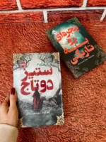 خرید کتاب مجموعه 2 جلدی پنجره ای رو به تاریکی و ستیز دوتاج نشر پرتقال