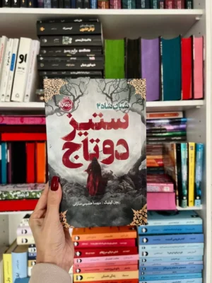 خرید کتاب ستیز دوتاج جلد دوم پنجره ای رو به تاریکی اثر ریچل گیلیگ نشر پرتقال