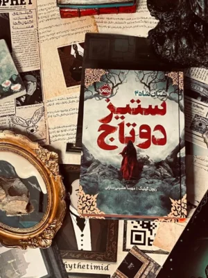 خرید کتاب ستیز دوتاج جلد دوم پنجره ای رو به تاریکی اثر ریچل گیلیگ نشر پرتقال