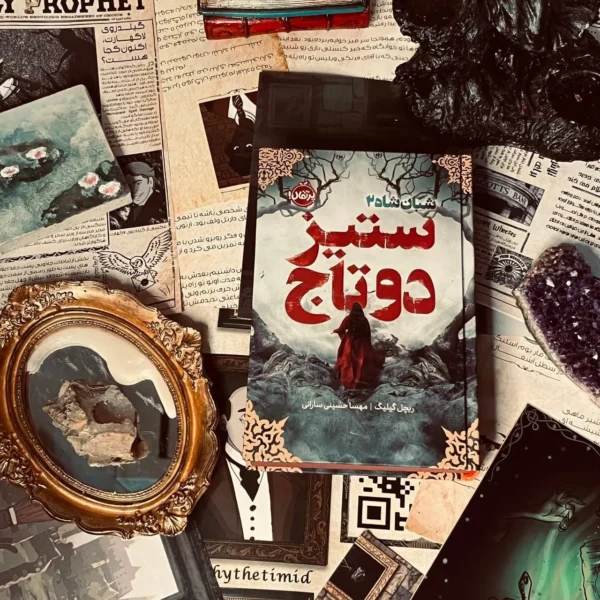 خرید کتاب ستیز دوتاج جلد دوم پنجره ای رو به تاریکی اثر ریچل گیلیگ نشر پرتقال