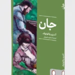 خرید کتاب جان اثر آندری پلاتونوف نشر میردشتی