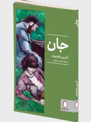 خرید کتاب جان اثر آندری پلاتونوف نشر میردشتی