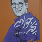 خرید کتاب بچه جوادیه اثر فرهاد جم نشر بدرقه جاویدان