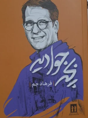 خرید کتاب بچه جوادیه اثر فرهاد جم نشر بدرقه جاویدان