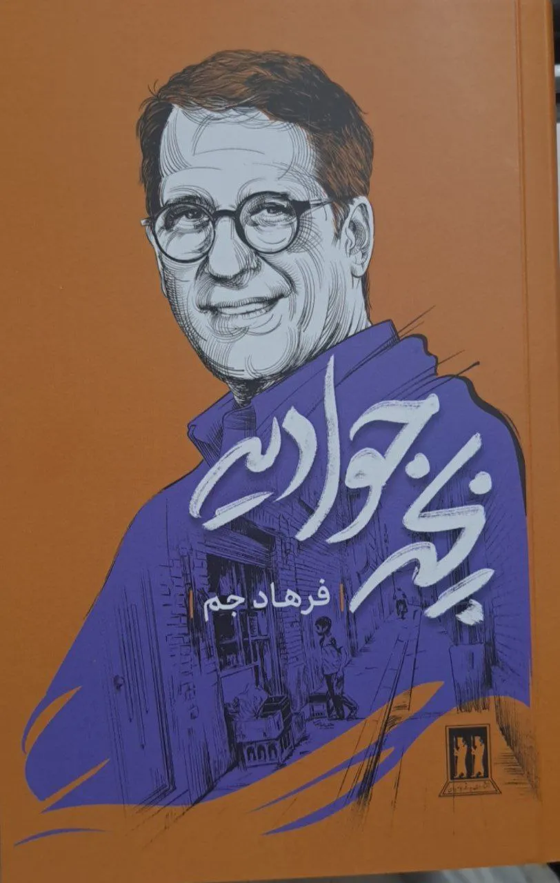 photo_2025-12-28_00-16-36 خرید کتاب بچه جوادیه اثر فرهاد جم نشر بدرقه جاویدان