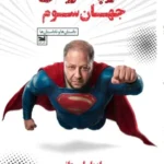 خرید کتاب سوپرمن جهان سوم اثر مازیار لرستانی نشر خزه