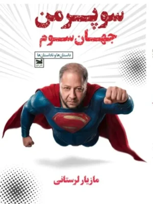 خرید کتاب سوپرمن جهان سوم اثر مازیار لرستانی نشر خزه