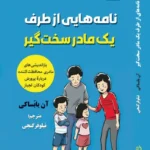 خرید کتاب نامه هایی از طرف یک مادر سخت گیر اثر آن یابساکی نشر اندیشه مولانا