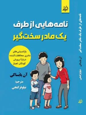 خرید کتاب نامه هایی از طرف یک مادر سخت گیر اثر آن یابساکی نشر اندیشه مولانا