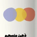 خرید کتاب ذهن منسجم اثر بریت فرانک نشر مون