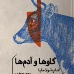 خرید کتاب گاوها و آدم ها اثر آنا پائولا مایا نشر خوب