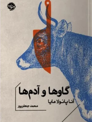 خرید کتاب گاوها و آدم ها اثر آنا پائولا مایا نشر خوب