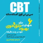 خرید کتاب سی بی تی فوق العاده ساده CBT اثر دکتر متیو مک کی نشر اندیشه مولانا