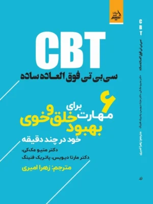 خرید کتاب سی بی تی فوق العاده ساده CBT اثر دکتر متیو مک کی نشر اندیشه مولانا