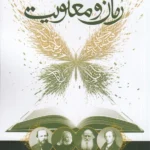 خرید کتاب رمان و معنویت اثر محمد قائم خانی نشر شناسا