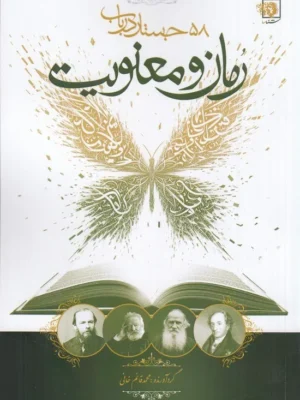 خرید کتاب رمان و معنویت اثر محمد قائم خانی نشر شناسا
