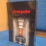 خرید کتاب مجموعه دار جلد سوم کارآگاه پو اثر ام دبلیو کریون نشر تندیس
