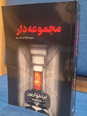 خرید کتاب مجموعه دار جلد سوم کارآگاه پو اثر ام دبلیو کریون نشر تندیس