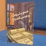 خرید کتاب عمو پتروس و حدس گلدباخ اثر آپستولوس دوکسیادیس نشر تندیس