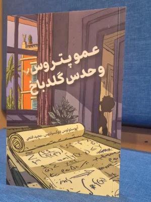 خرید کتاب عمو پتروس و حدس گلدباخ اثر آپستولوس دوکسیادیس نشر تندیس