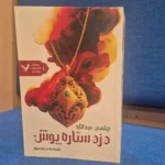 خرید کتاب دزد سیاه پوش جلد اول اثر چلسی عبدالله نشر تندیس