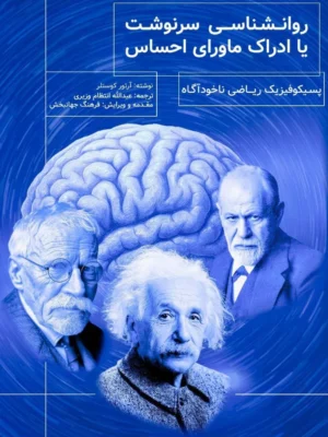 خرید کتاب روانشناسی سرنوشت یا ادراک ماورای احساس اثر آرتور کوستلر نشر جقه فرهنگ