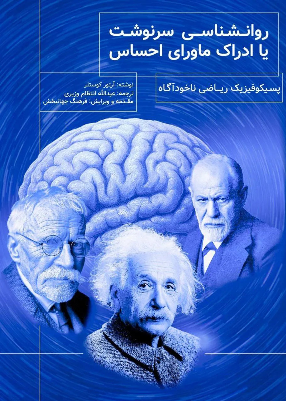 photo_2025-12-29_06-38-18 خرید کتاب روانشناسی سرنوشت یا ادراک ماورای احساس اثر آرتور کوستلر نشر جقه فرهنگ