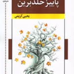 خرید کتاب پاییز خلدبرین اثر یحیی کریمی نشر اشاره