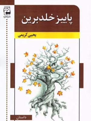 خرید کتاب پاییز خلدبرین اثر یحیی کریمی نشر اشاره