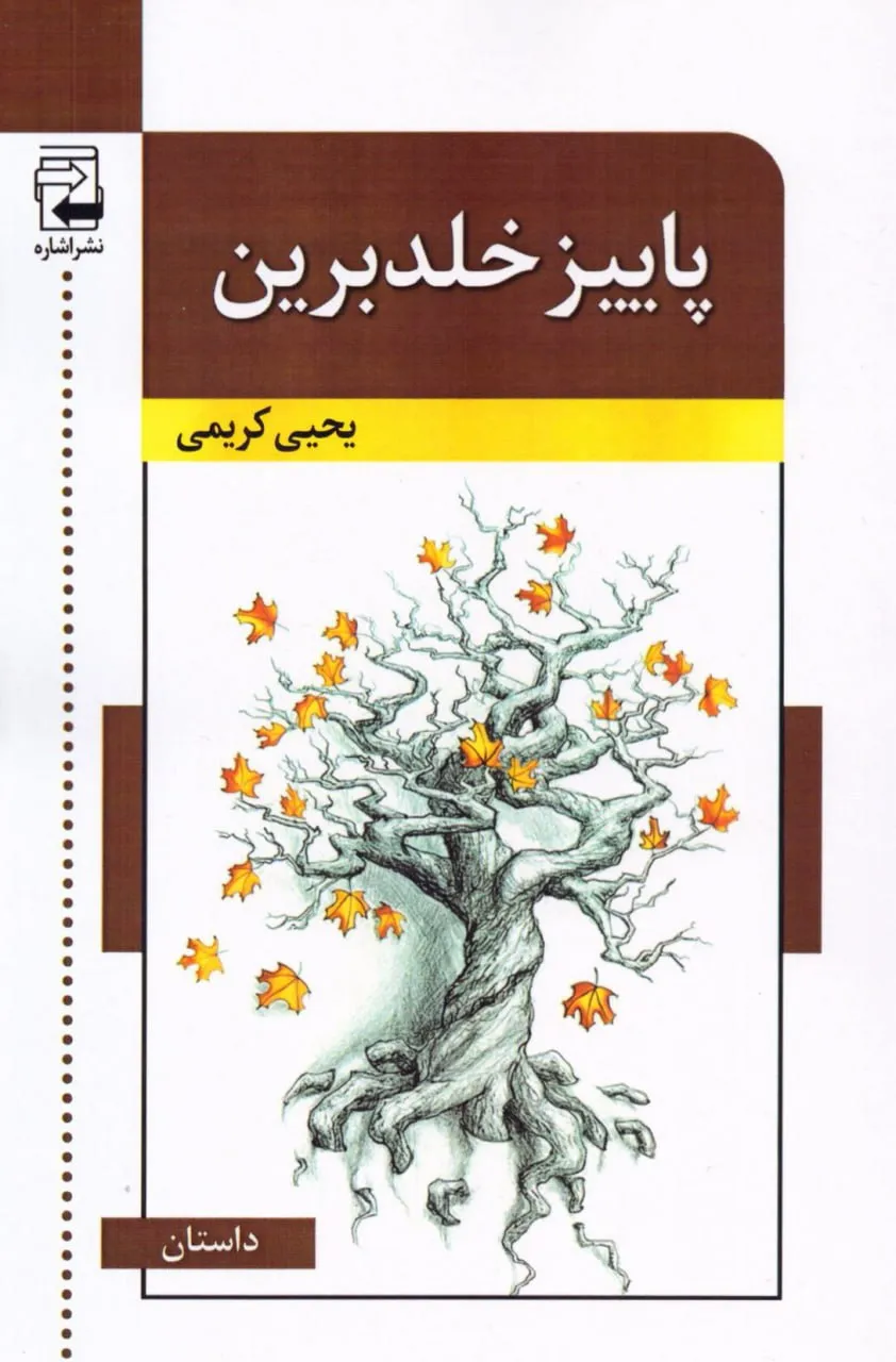 photo_2025-12-29_07-28-53 خرید کتاب پاییز خلدبرین اثر یحیی کریمی نشر اشاره