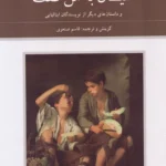 خرید کتاب شیطان به من گفت ترجمه قاسم صنعوی نشر دوستان