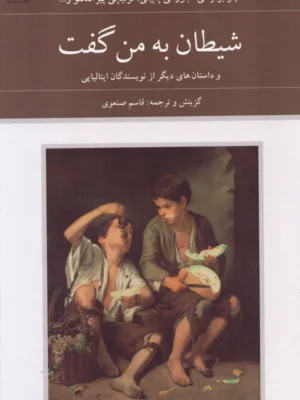 خرید کتاب شیطان به من گفت ترجمه قاسم صنعوی نشر دوستان