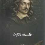خرید کتاب فلسفه دکارت اثر سید محمد نقیب نشر فلسفه و فرهنگ