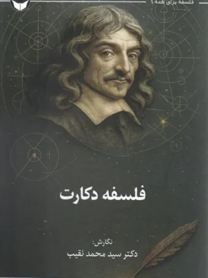 خرید کتاب فلسفه دکارت اثر سید محمد نقیب نشر فلسفه و فرهنگ
