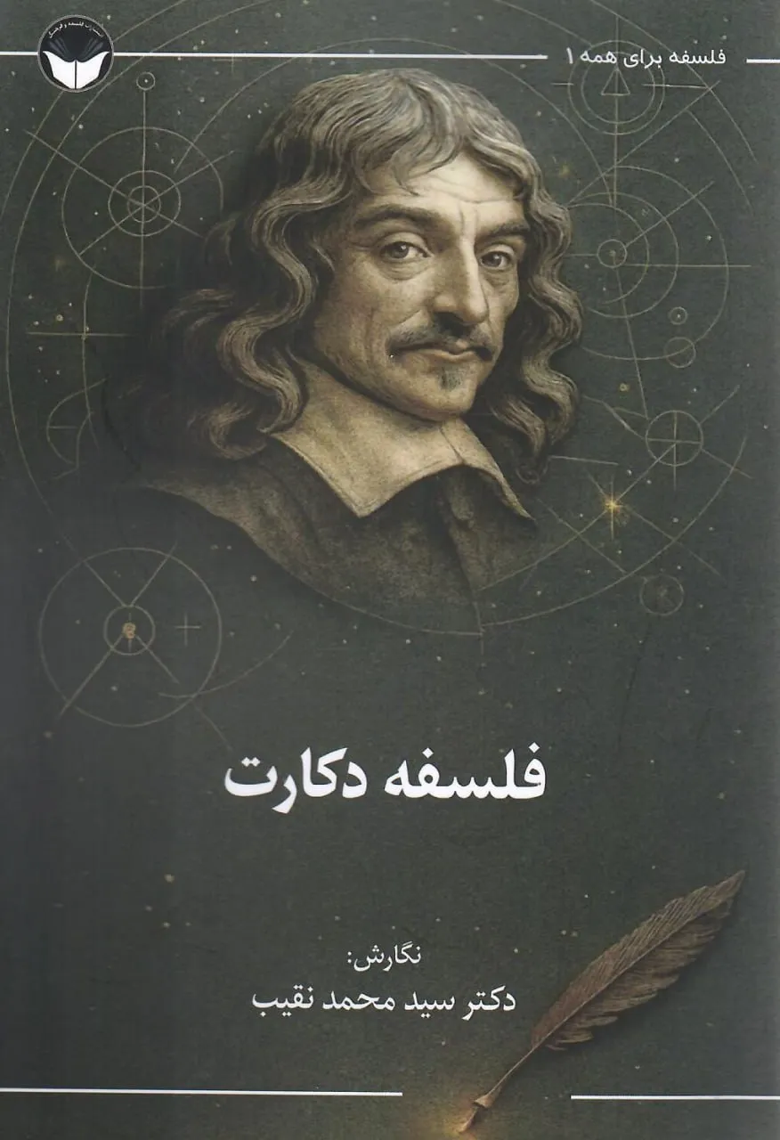 photo_2025-12-29_07-35-29 خرید کتاب فلسفه دکارت اثر سید محمد نقیب نشر فلسفه و فرهنگ