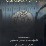خرید کتاب واپسین امپراتوری ایران اثر مایکل آر جکسون بانر نشر اندیشه ترقی