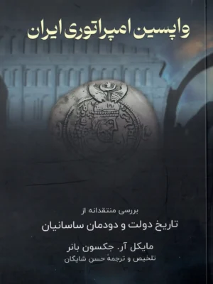 خرید کتاب واپسین امپراتوری ایران اثر مایکل آر جکسون بانر نشر اندیشه ترقی