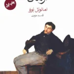 خرید کتاب ارمان اثر امانوئل بوو ترجمه قاسم مومنی نشر ماهی