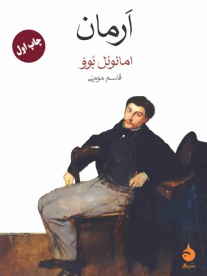 خرید کتاب ارمان اثر امانوئل بوو ترجمه قاسم مومنی نشر ماهی