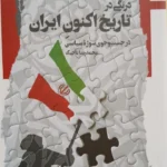خرید کتاب درنگی در تاریخ اکنون ایران اثر محمدرضا تاجیک نشر نگاه معاصر
