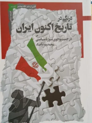خرید کتاب درنگی در تاریخ اکنون ایران اثر محمدرضا تاجیک نشر نگاه معاصر