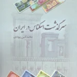خرید کتاب سرگذشت اسکانس در ایران اثر محمدامین پیوندی نشر پازینه