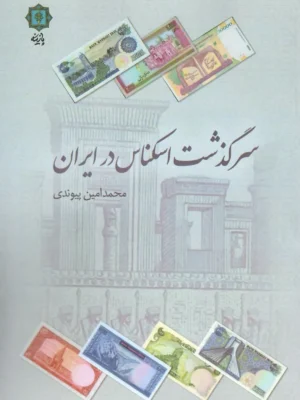 خرید کتاب سرگذشت اسکانس در ایران اثر محمدامین پیوندی نشر پازینه
