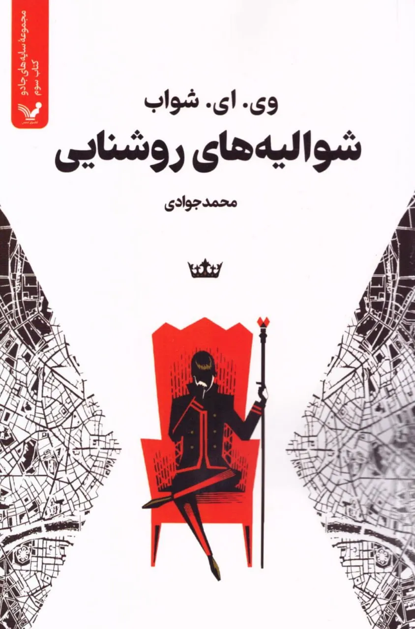 photo_2025-12-30_04-54-34 خرید کتاب شوالیه های روشنایی اثر وی ای شواب نشر تندیس