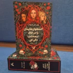 خرید کتاب استخوان هایمان را در خاک نیمه شب دفن کن اثر وی ای شواب نشر تندیس