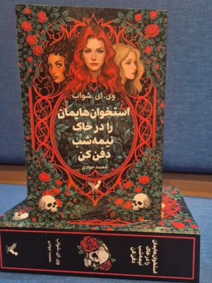 خرید کتاب استخوان هایمان را در خاک نیمه شب دفن کن اثر وی ای شواب نشر تندیس